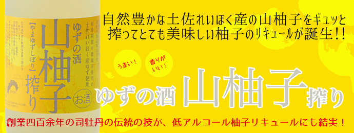 司牡丹・山柚子搾り・ゆずの酒 ｜ 司牡丹 公式WEBサイト